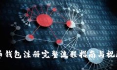 比特币钱包注册完整流程指南与视频展示