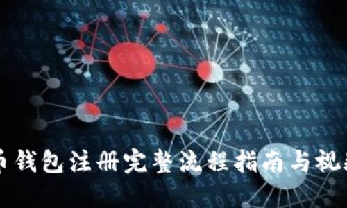 比特币钱包注册完整流程指南与视频展示