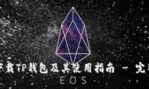 如何安全下载TP钱包及其使用指南 - 完整入门手册