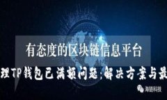 如何处理TP钱包已满额问题：解决方案