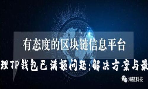如何处理TP钱包已满额问题:解决方案与最佳实践