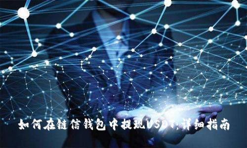 如何在链信钱包中提现USDT:详细指南