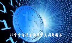 TP官方电话查询及常见问题解答