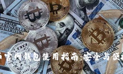 比特币官网钱包使用指南:安全与便捷并存