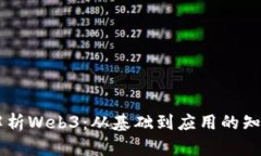 全面解析Web3：从基础到应用的知识100