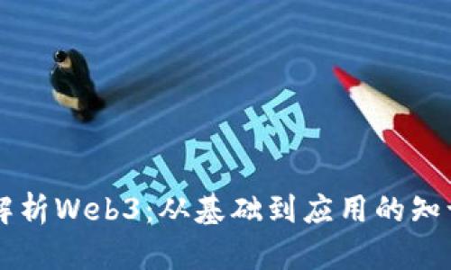 全面解析Web3:从基础到应用的知识100