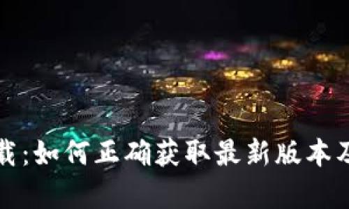 Tptp官方下载:如何正确获取最新版本及其使用指南
