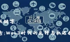 和关键字任鑫：Web3时代的先锋与机遇探索
