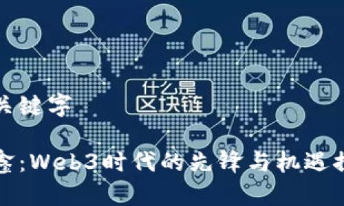 和关键字
任鑫:Web3时代的先锋与机遇探索