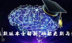 TP钱包最新版本全解析：功能更新与使