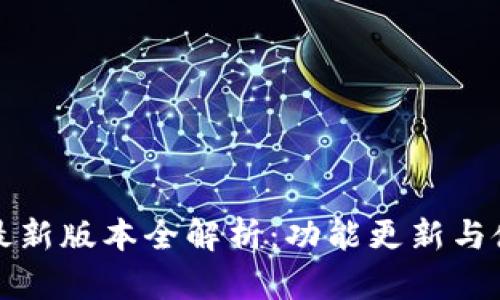 TP钱包最新版本全解析:功能更新与使用指南