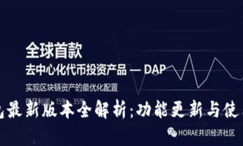 TP钱包最新版本全解析:功能更新与使用指南