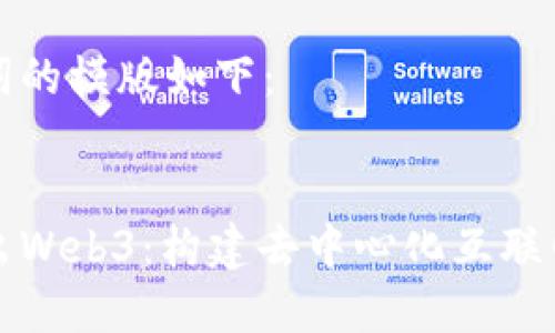 和关键词的模版如下:
深入浅出Web3:构建去中心化互联网的未来