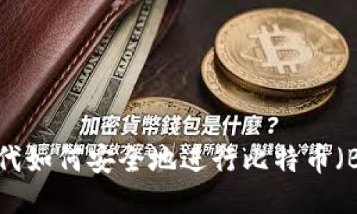 Web3时代如何安全地进行比特币(BTC)签名