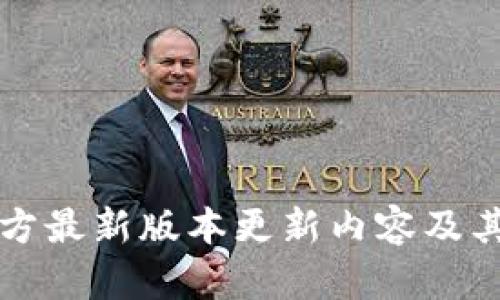 TP钱包官方最新版本更新内容及其功能解析