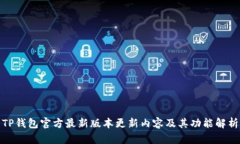 TP钱包官方最新版本更新内容及其功能