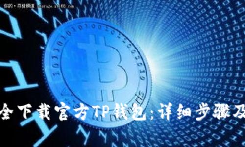 : 如何安全下载官方TP钱包:详细步骤及注意事项