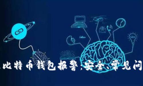如何处理比特币钱包报警:安全、常见问题与解答
