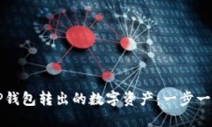 如何找回在TP钱包转出的数字资产：一