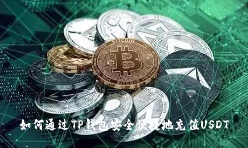 如何通过TP钱包安全便捷地充值USDT