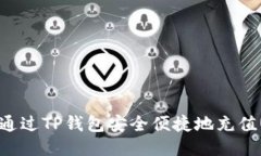 如何通过TP钱包安全便捷地充值USDT