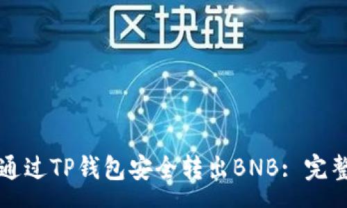 surc
如何通过TP钱包安全转出BNB: 完整指南