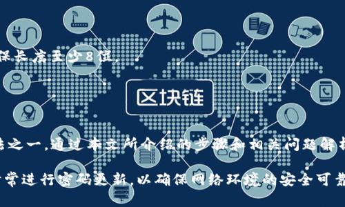   如何设置和更改TP-LINK AP的密码？ / 
 guanjianci TP-LINK, AP, 密码, 无线路由器 /guanjianci 

在现代生活中，无线网络已经成为我们与互联网连接的主要方式，而无线路由器和接入点（AP）在这个过程中扮演着举足轻重的角色。TP-LINK作为一种广泛使用的品牌，其无线接入点（Access Point，简称AP）在家庭和办公室环境中得到了广泛的应用。随着网络安全风险的增加，定期更改AP的密码，以确保网络安全，成为一个重要的任务。

本篇文章将详细介绍如何设置和更改TP-LINK AP的密码，帮助用户有效地保护他们的网络安全。同时，我们将探讨与此主题相关的一些常见问题。

为什么需要定期更改TP-LINK AP的密码？
网络安全是现代生活中日益重要的话题，特别是在互联网日益普及的今天。许多用户只是在安装路由器时设置了一个默认密码，然而，这样做会使得网络容易受到攻击和入侵。下面是一些更改TP-LINK AP密码的重要原因：

首先，很多TP-LINK设备出厂时都会设定一个通用的默认密码，很多用户在安装时往往没有进行更改，这使得黑客可以轻易获取到设备的控制权限。通过访问网络，黑客可以窃取个人的敏感信息，比如银行账户、社交媒体账号等。

其次，随着时间的推移，网络环境会有所改变。比如，你的邻居可能会对你开放的网络造成影响，尤其是如果你使用相同的密码而无法限制对网络的访问时。定期更改密码可以有效地限制这些不需要的访问。

此外，许多互联网服务提供商（ISP）都有相关的建议，推荐用户每3到6个月更换一次密码，以防止潜在的黑客攻击。这样不仅能提升网络的安全性，同时也能保护个人隐私。

如何设置和更改TP-LINK AP的密码？
设置和更改TP-LINK AP的密码其实是一个相对简单的过程，但对于一些新手用户来说，步骤可能略显复杂。以下是详细的步骤指南：

第一步，连接到TP-LINK AP。使用以太网线将电脑或手机连接到AP，或直接连接到该AP的无线网络。

第二步，打开网页浏览器，在地址栏输入TP-LINK AP的管理地址。常见的TP-LINK AP默认地址是192.168.0.1或192.168.1.1（具体地址可以查阅AP说明书或设备底部的标签）。

第三步，输入管理界面所需的用户名和密码。默认的用户名和密码通常为admin/admin。如果你之前更改过这些信息，那么需要输入你设定的用户名和密码。

第四步，成功登录后，选择