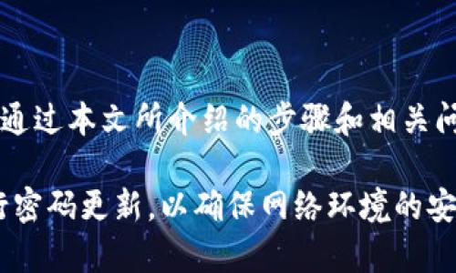   如何设置和更改TP-LINK AP的密码？ / 
 guanjianci TP-LINK, AP, 密码, 无线路由器 /guanjianci 

在现代生活中，无线网络已经成为我们与互联网连接的主要方式，而无线路由器和接入点（AP）在这个过程中扮演着举足轻重的角色。TP-LINK作为一种广泛使用的品牌，其无线接入点（Access Point，简称AP）在家庭和办公室环境中得到了广泛的应用。随着网络安全风险的增加，定期更改AP的密码，以确保网络安全，成为一个重要的任务。

本篇文章将详细介绍如何设置和更改TP-LINK AP的密码，帮助用户有效地保护他们的网络安全。同时，我们将探讨与此主题相关的一些常见问题。

为什么需要定期更改TP-LINK AP的密码？
网络安全是现代生活中日益重要的话题，特别是在互联网日益普及的今天。许多用户只是在安装路由器时设置了一个默认密码，然而，这样做会使得网络容易受到攻击和入侵。下面是一些更改TP-LINK AP密码的重要原因：

首先，很多TP-LINK设备出厂时都会设定一个通用的默认密码，很多用户在安装时往往没有进行更改，这使得黑客可以轻易获取到设备的控制权限。通过访问网络，黑客可以窃取个人的敏感信息，比如银行账户、社交媒体账号等。

其次，随着时间的推移，网络环境会有所改变。比如，你的邻居可能会对你开放的网络造成影响，尤其是如果你使用相同的密码而无法限制对网络的访问时。定期更改密码可以有效地限制这些不需要的访问。

此外，许多互联网服务提供商（ISP）都有相关的建议，推荐用户每3到6个月更换一次密码，以防止潜在的黑客攻击。这样不仅能提升网络的安全性，同时也能保护个人隐私。

如何设置和更改TP-LINK AP的密码？
设置和更改TP-LINK AP的密码其实是一个相对简单的过程，但对于一些新手用户来说，步骤可能略显复杂。以下是详细的步骤指南：

第一步，连接到TP-LINK AP。使用以太网线将电脑或手机连接到AP，或直接连接到该AP的无线网络。

第二步，打开网页浏览器，在地址栏输入TP-LINK AP的管理地址。常见的TP-LINK AP默认地址是192.168.0.1或192.168.1.1（具体地址可以查阅AP说明书或设备底部的标签）。

第三步，输入管理界面所需的用户名和密码。默认的用户名和密码通常为admin/admin。如果你之前更改过这些信息，那么需要输入你设定的用户名和密码。

第四步，成功登录后，选择