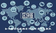 如何安全高效地进行比特币钱包提现