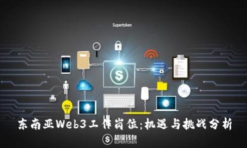 东南亚Web3工作岗位:机遇与挑战分析