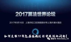 如何克服TP钱包在使用过程中遇到的问题？