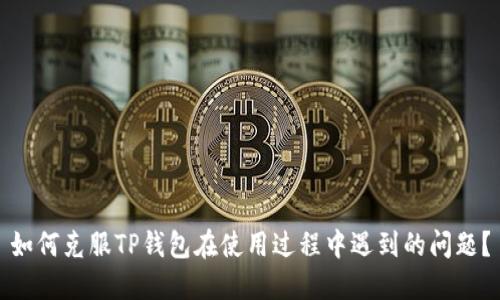 如何克服TP钱包在使用过程中遇到的问题?