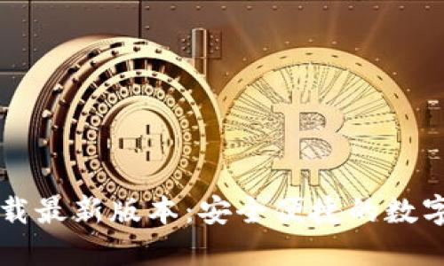 TP钱包官方下载最新版本:安全便捷的数字资产管理平台