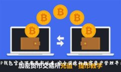 TP钱包官方下载最新版本：安全便捷的数字资产管