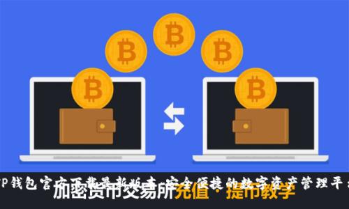 TP钱包官方下载最新版本:安全便捷的数字资产管理平台