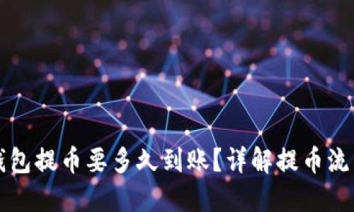 比特币钱包提币要多久到账?详解提币流程与时间