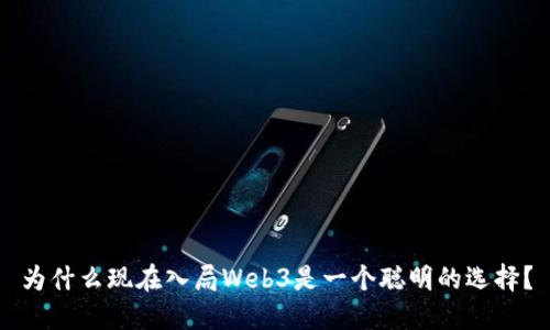 为什么现在入局Web3是一个聪明的选择?