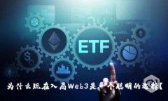 为什么现在入局Web3是一个聪明的选择？