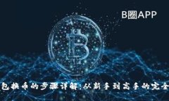 TP钱包换币的步骤详解：从新手到高手