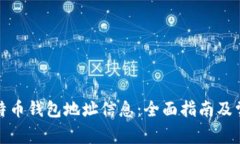 如何查询比特币钱包地址信息：全面指