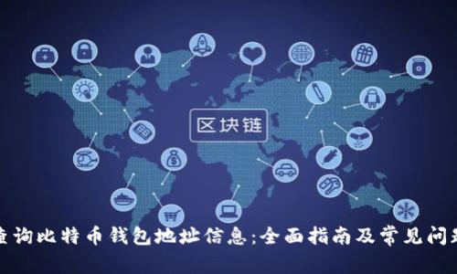 如何查询比特币钱包地址信息:全面指南及常见问题解答