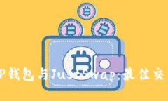 详细解析TP钱包与JustSwap：最佳交易组