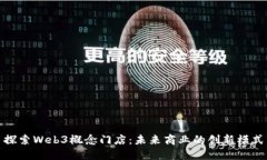 探索Web3概念门店：未来商业的创新模