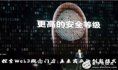 探索Web3概念门店:未来商业的创新模式