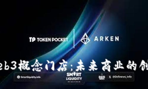 探索Web3概念门店:未来商业的创新模式