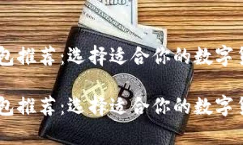 最佳USDT钱包推荐:选择适合你的数字货币存储软件
最佳USDT钱包推荐:选择适合你的数字货币存储软件