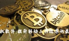 : TP手机软件：提升移动工作效率的最