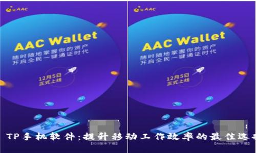 : TP手机软件:提升移动工作效率的最佳选择