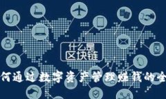 TP钱包如何通过数字资产管理赚钱的全