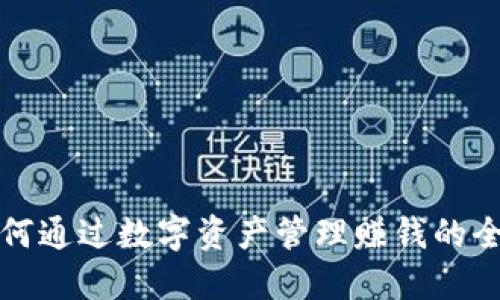 TP钱包如何通过数字资产管理赚钱的全方位指南